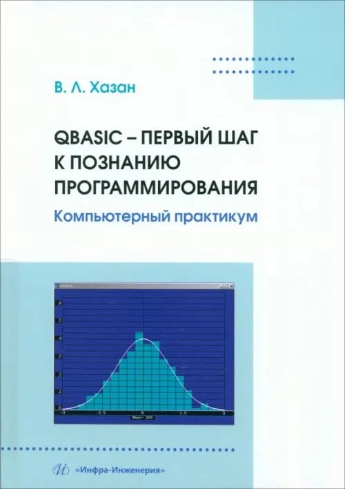 QBASIC – первый шаг к познанию программирования. Компьютерный практикум QBASIC – первый шаг к познанию программирования. Компьютерный практикум