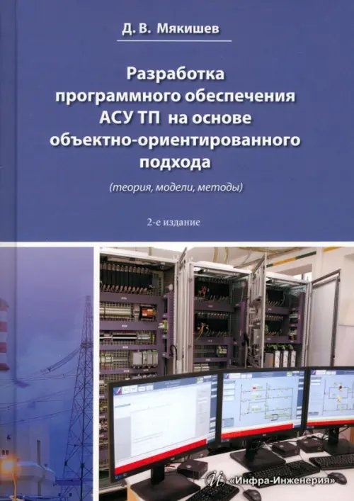 Разработка программного обеспечения АСУ ТП на основе объектно-ориентированного подхода (теория, модели, методы) Разработка программного обеспечения АСУ ТП на основе объектно-ориентированного подхода (теория, модели, методы)