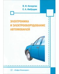 Электроника и электрооборудование автомобилей