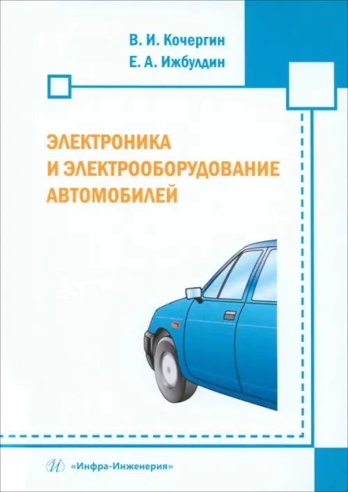 Электроника и электрооборудование автомобилей