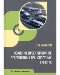 Эскизное проектирование беспилотных транспортных средств
