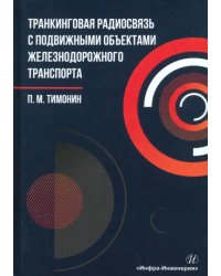 Транкинговая радиосвязь с подвижными объектами железнодорожного транспорта