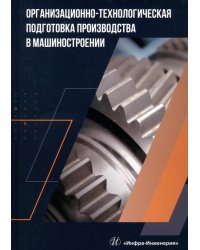 Организационно-технологическая подготовка производства в машиностроении