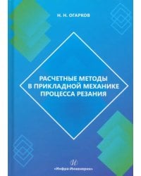 Расчетные методы в прикладной механике процесса резания