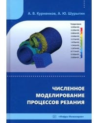 Численное моделирование процессов резания