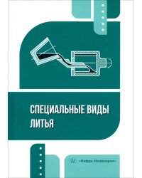 Специальные виды литья