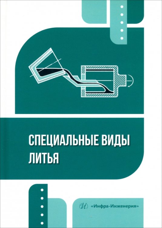 Специальные виды литья Специальные виды литья