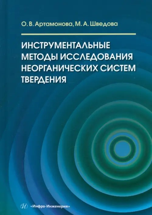 Инструментальные методы исследования неорганических систем твердения Инструментальные методы исследования неорганических систем твердения