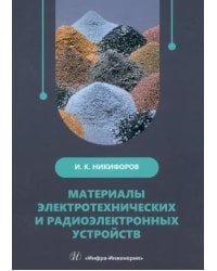 Материалы электротехнических и радиоэлектронных устройств