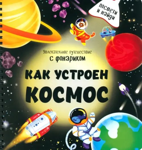 Книжка с фонариком Как устроен космос?