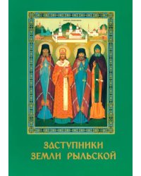 Заступники земли Рыльской