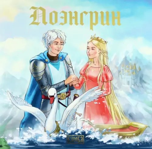 Сказки дальних земель Лоэнгрин