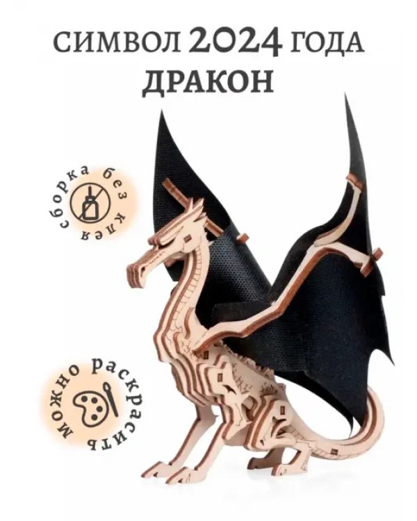 Дополнительное изображение книги «Деревянный конструктор Сувенир Дракон»