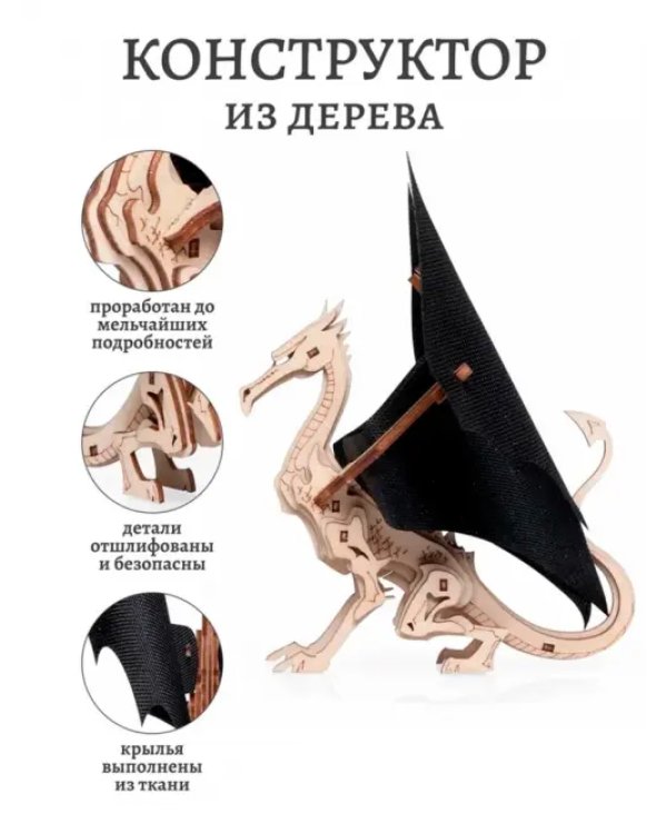 Дополнительное изображение книги «Деревянный конструктор Сувенир Дракон»