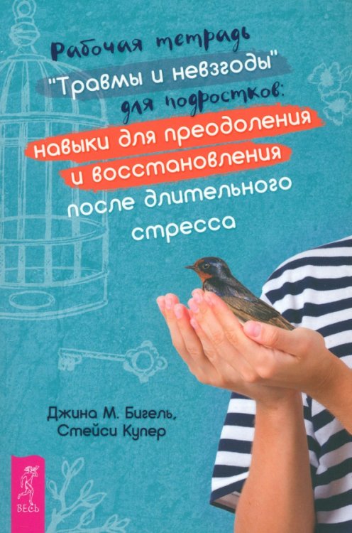 Психология Рабочая тетрадь «Травмы и невзгоды» для подростков