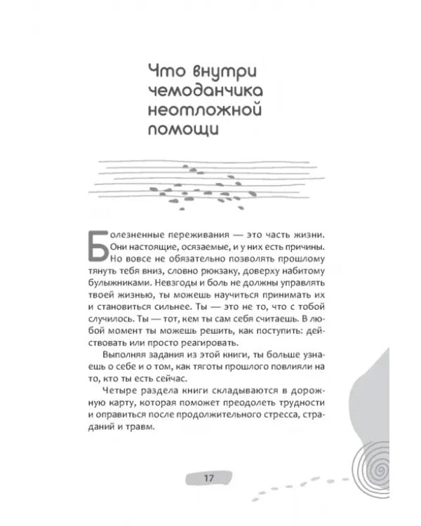 Рабочая тетрадь «Травмы и невзгоды» для подростков