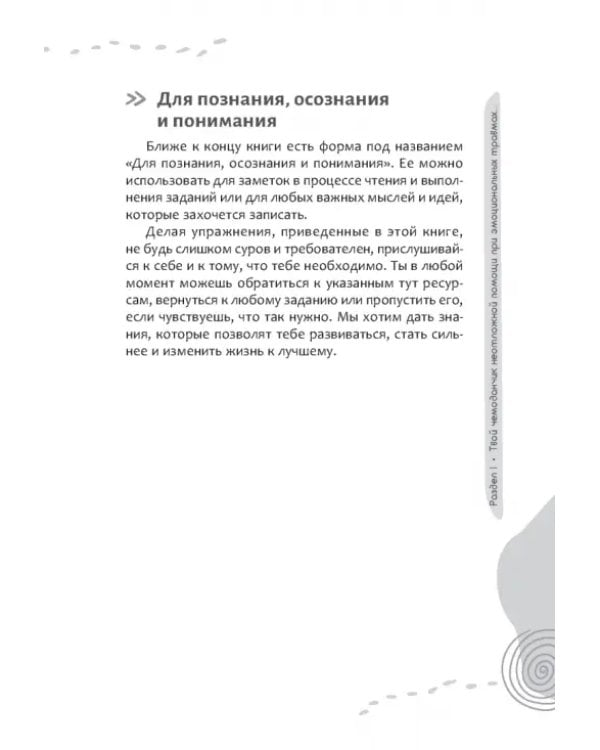 Рабочая тетрадь «Травмы и невзгоды» для подростков
