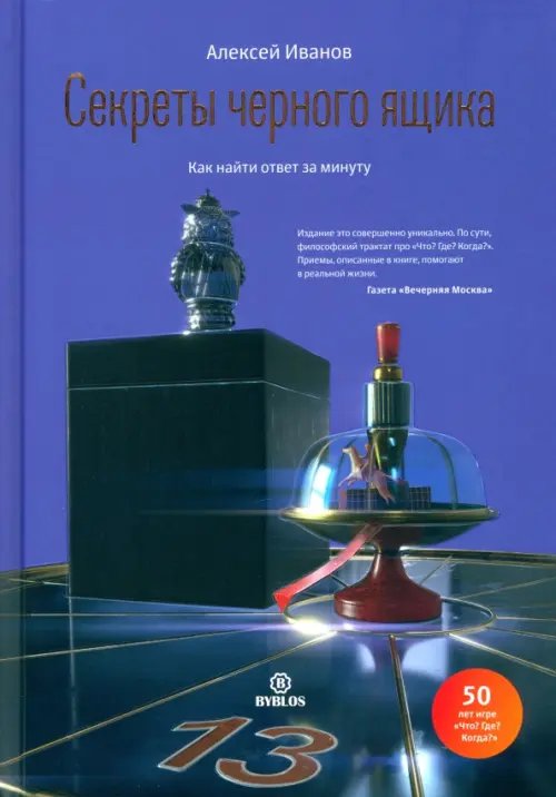 Секреты черного ящика. Как найти ответ за минуту Секреты черного ящика. Как найти ответ за минуту