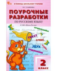 Русский язык. 2 класс. Поурочные разработки к УМК В.П. Канакиной &quot;Школа России&quot;. ФГОС
