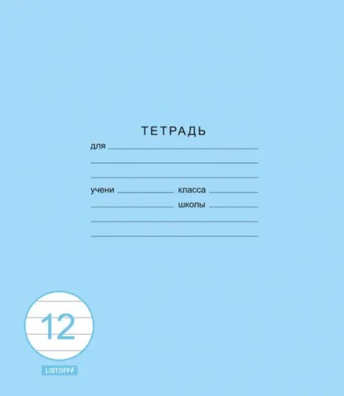Тетради 12л-24л Тетрадь Классическая синяя, 12 листов, линия