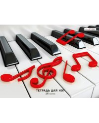 Тетрадь для нот Клавиши, А4, 16 листов