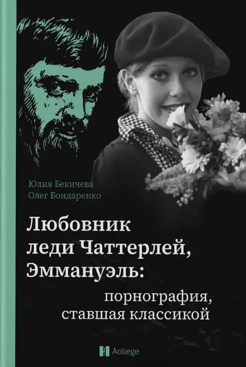 Любовник леди Чаттерлей, Эммануэль. Порнография, ставшая классикой Любовник леди Чаттерлей, Эммануэль. Порнография, ставшая классикой