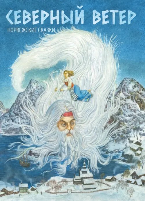 Северный ветер. Норвежские сказки Северный ветер. Норвежские сказки