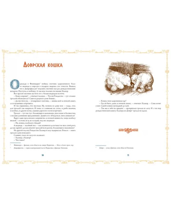 Северный ветер. Норвежские сказки