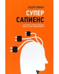 Суперсапиенс. Как познать человеческий разум и развить в себе сверхспособности