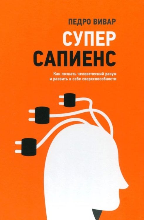 Обложка книги «Суперсапиенс. Как познать человеческий разум и развить в себе сверхспособности» — Вивар Педро, ISBN 9789851555709