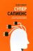 Обложка книги «Суперсапиенс. Как познать человеческий разум и развить в себе сверхспособности» — Вивар Педро, ISBN 9789851555709