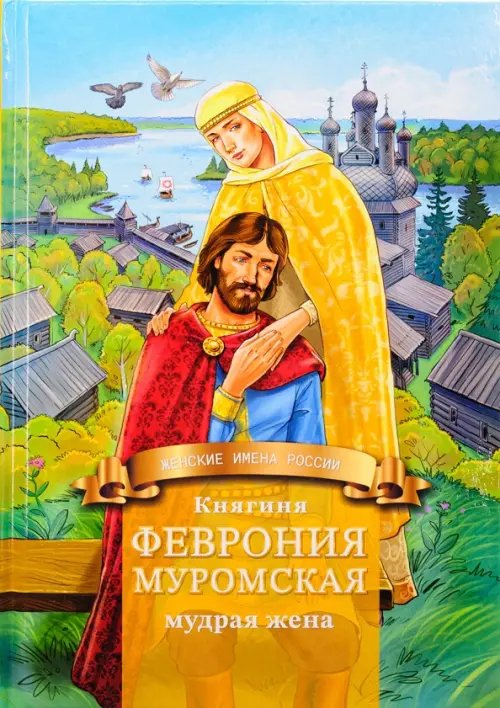 Княгиня Феврония Муромская — мудрая жена. Жизнеописание в пересказе для детей