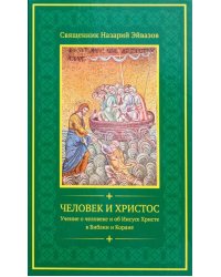 Человек и Христос. Учение о человеке и об Иисусе Христе в Библии и Коране