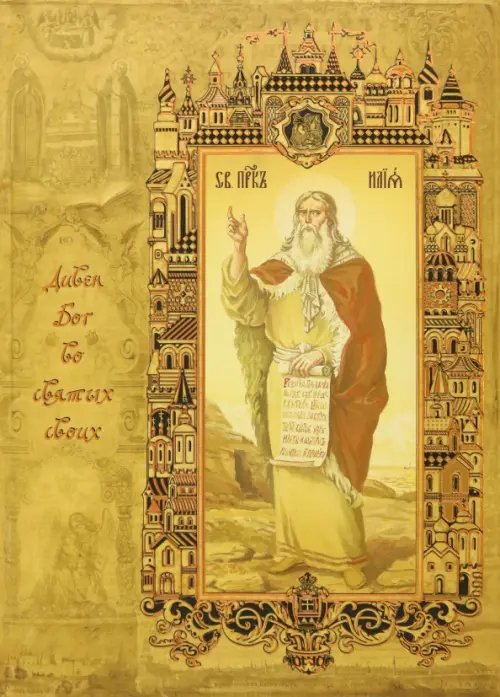 Великие православные святые. Дивен Бог во святых своих