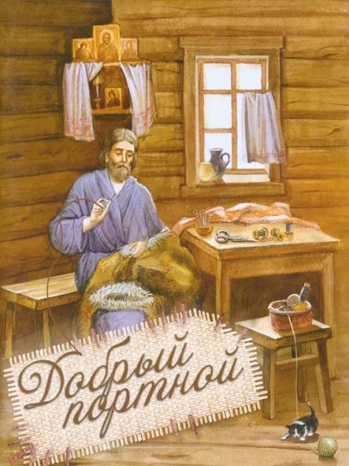 Добрый портной. Житие святого праведного Симеона Верхотурского, с раскраской Добрый портной. Житие святого праведного Симеона Верхотурского, с раскраской