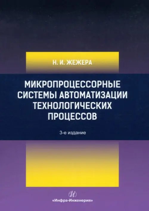 Микропроцессорные системы автоматизации технологических процессов Микропроцессорные системы автоматизации технологических процессов