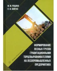 Формирование лесных грузов гравитационными торцевыравнивателями на лесопромышленных предприятиях