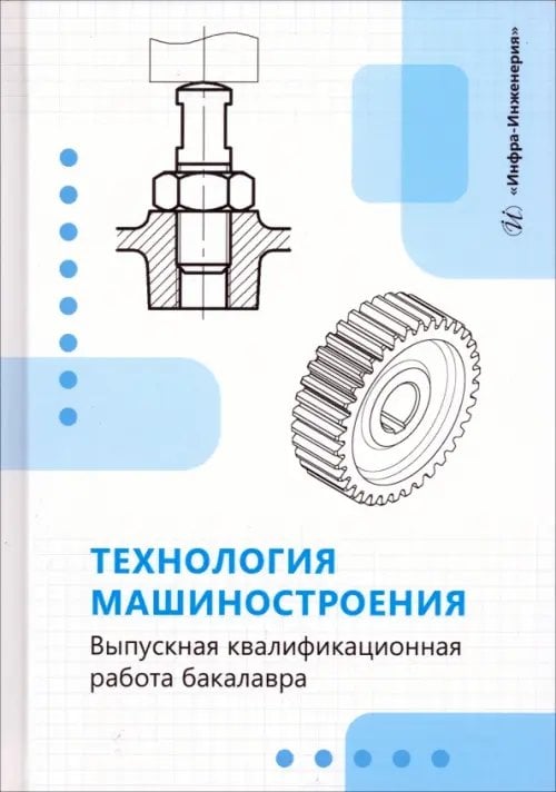 Технология машиностроения. Выпускная квалификационная работа бакалавра