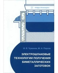 Электрошлаковые технологии получения биметаллических заготовок