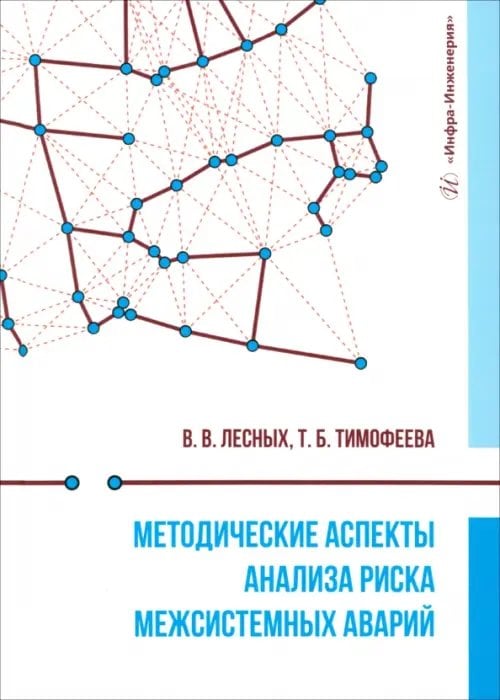 Методические аспекты анализа риска межсистемных аварий Методические аспекты анализа риска межсистемных аварий