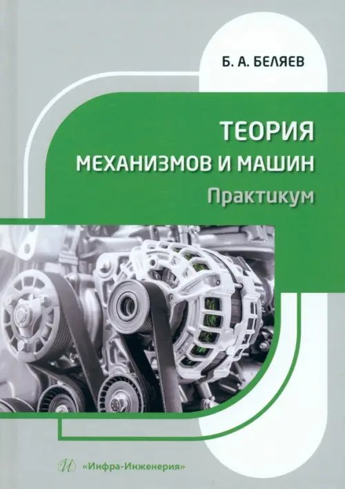 Теория механизмов и машин. Практикум Теория механизмов и машин. Практикум