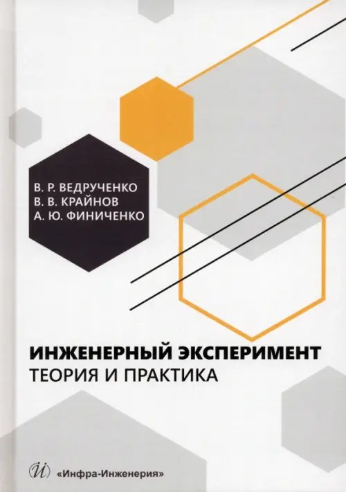 Инженерный эксперимент. Теория и практика Инженерный эксперимент. Теория и практика