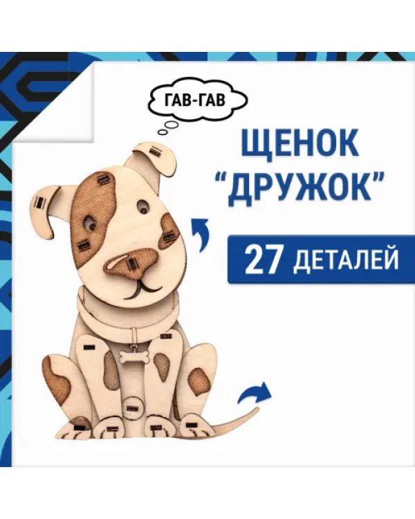 Деревянный конструктор, 3D пазл Щенок Дружок