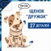Деревянный конструктор, 3D пазл Щенок Дружок
