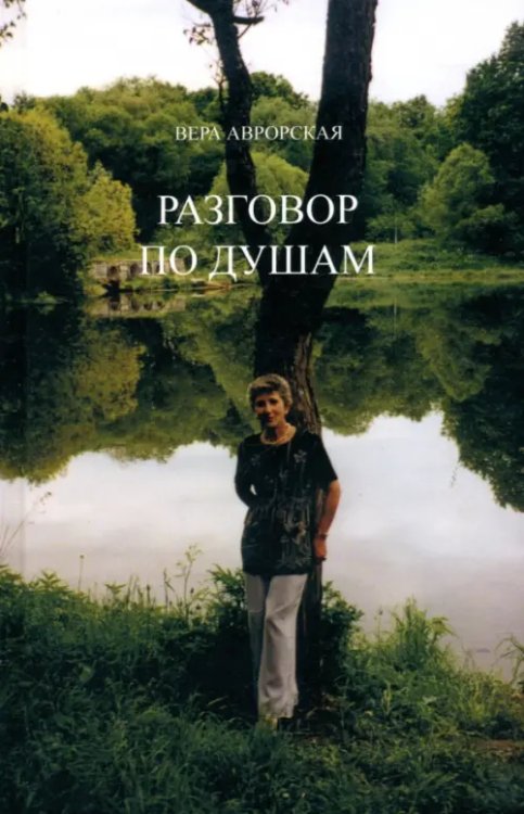 Разговор по душам Разговор по душам