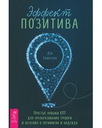 Эффект позитива. Простые навыки КПТ для преобразования тревоги и негатива в оптимизм и надежду