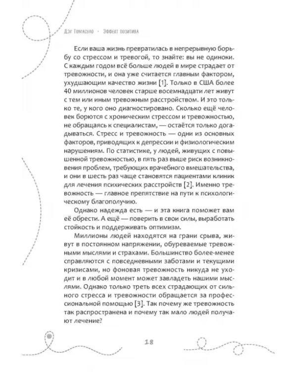 Эффект позитива. Простые навыки КПТ для преобразования тревоги и негатива в оптимизм и надежду