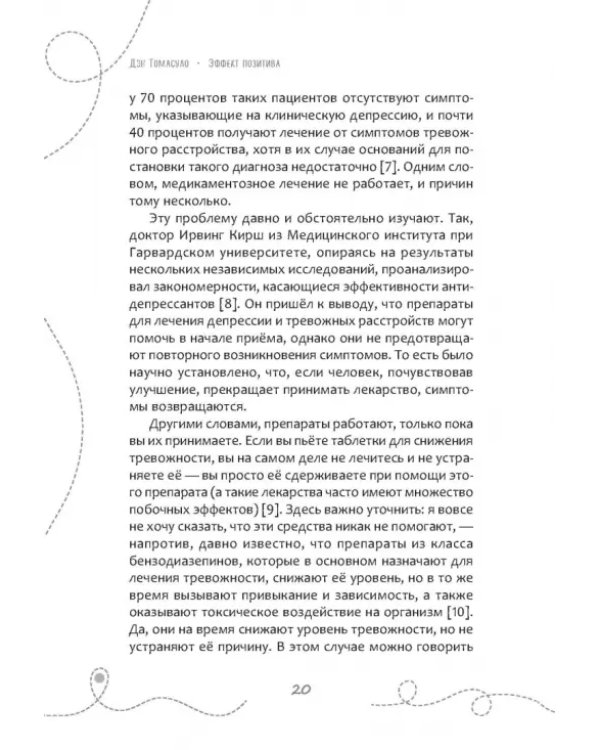 Эффект позитива. Простые навыки КПТ для преобразования тревоги и негатива в оптимизм и надежду
