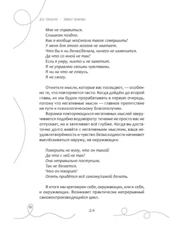 Эффект позитива. Простые навыки КПТ для преобразования тревоги и негатива в оптимизм и надежду