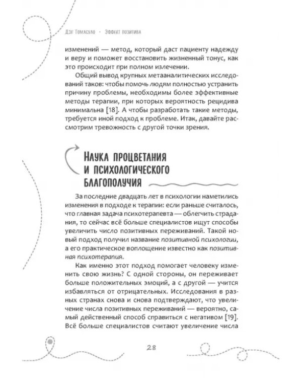 Эффект позитива. Простые навыки КПТ для преобразования тревоги и негатива в оптимизм и надежду